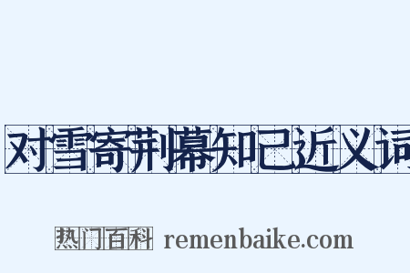 对雪寄荆幕知己近义词是什么意思的图片